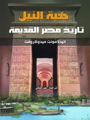 cover image of هبة النيل .. تاريخ مصر القديمة